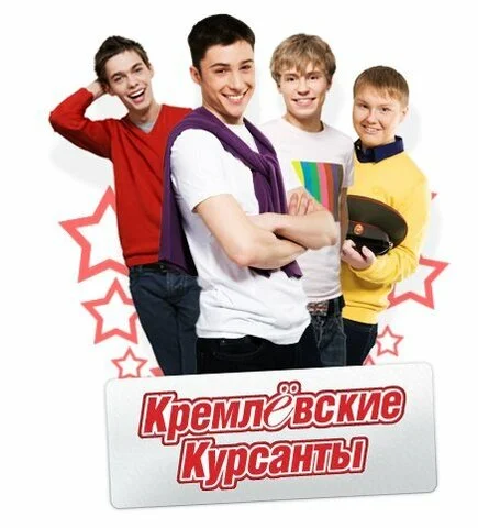 Кремлевские курсанты - постер